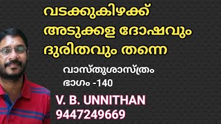 വടക്കുകിഴക്ക് അടുക്കള ദോഷവും ദുരിതവും തന്നെ. VASTUSHASTRA PART-140, V. B. UNNITHAN