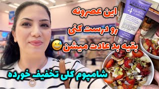 یه عصرونه فوق العاده خاص و شیک / لوازم آرایشی و بهداشتی من