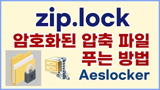 암호화된 zip.lock 파일 풀기, Aeslocker 다운로드 및 설치방법