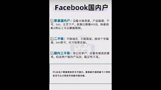 facebook企业户和计人户，fb新手摸清二者投放差别 #facebook企业广告账户#facebook海外户 #facebook开户