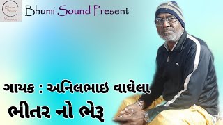 ભીતર નો ભેરૂ || Bhitar No Bheru By Anil Vaghela || @BHUMI_SOUND