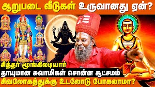 பதவி முடிந்த சிவபெருமான்கள்  எங்கு இருப்பார்கள் ? - Moongil Adiyar | Secrets Of Shivan Tamil