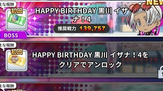 【ぱずりべ】特別ステージ❗ HAPPY BIRTHDAY 黒川イザナ ！4をプレイしてみた！ 【黒川イザナ＆鶴蝶】