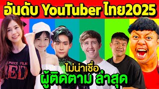 อับดับ YouTuber ประเทศไทย 2025 (เปลี่ยนไปมาก..ไม่น่าเชื่อ)