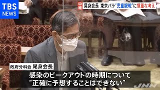 感染拡大で尾身会長 児童生徒のパラリンピック観戦に慎重な考え