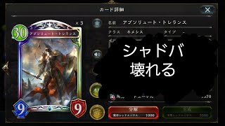 [シャドバ]悲報 トレランス特化のネメシスでこのゲーム壊れる