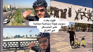 فلوك #بغداد مع مستر عزوز اجمل جولات سياحية بالبايسكل في #العراق Vlogs Baghdad with Mrazoz