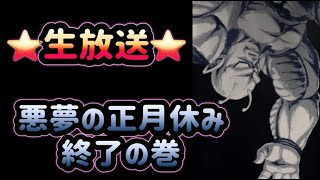 ドラゴンボール レジェンズ　～生放送～　悪夢の正月休み終了の巻