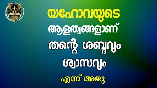 0409 ഏകനായ യെഹോവ എങ്ങിനെ മൂന്നാകും? When Jehovah claims He is one, how can He be three?