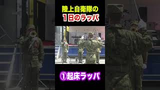 陸上自衛隊の起床ラッパ　 #トッカグン #自衛隊　#起床　#shorts