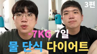 7일 물 단식 시즌2 다이어트 대성공 후기 3편 l 일주일 만에 생수 단식 7kg 감량 방법 l 요요방지, 보식 방법 ⌦ VLOG102