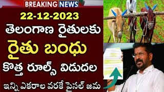 తెలంగాణా యసంగి రైతు బంధు latest news update 2023 ఈరోజు యాసంగి రైతు బంది లేటెస్ట్ న్యూస్ ఈరోజు న్యూస్