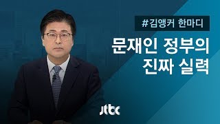 [9월 3일 | 김앵커 한마디] '문재인 정부의 진짜 실력'