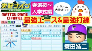 【パワプロ2022】栄冠ナイン～最強エースと最強打線と簑田浩二～春選抜から入学式