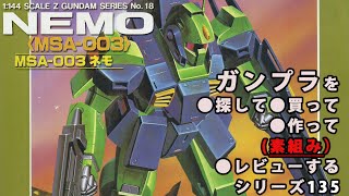 ガンプラ/ネモ（旧キット・MSA-003・1/144）製作（素組み）レビュー動画 135/機動戦士Zガンダム[Gunpla Classic 1985]【ゆい・かじ/Yui Kaji】