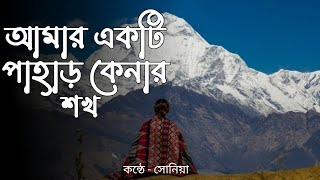 Amar ekti pahar kenar sokh l আমার একটি পাহাড় কেনার শখ l সোনিয়া l