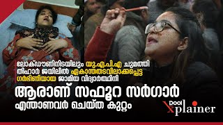 ഏകാന്തതടവിലാക്കപ്പെട്ട ഗര്‍ഭിണിയായ ജാമിയ വിദ്യാര്‍ത്ഥിനി; ആരാണ് സഫൂറ സര്‍ഗാര്‍ | Safoora Zargar