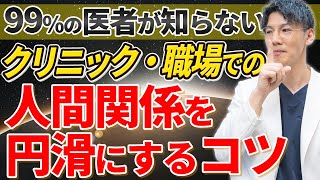 【超大切】開業医がクリニック内外での人間関係を上手に作る秘密に迫る！