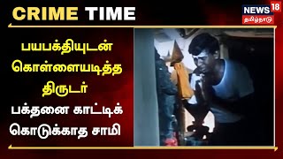 Crime Time | பயபக்தியுடன் கொள்ளையடித்த திருடர் - பக்தனை காட்டிக் கொடுக்காத சாமி | Tamil News