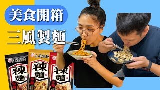 【美食開箱】比曾拌面還好吃｜三風拌麵｜宵夜首選5分鐘料理｜簡易食譜｜好吃到清盤