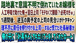 【感動する話】路地裏で意識不明で倒れていたお嬢様を人工呼吸で助けた俺。翌日上司に｢モテない男は必死すぎｗ｣→1週間後、逆玉の輿予定の上司の見合いが突然中止…社長「とんでもないことになった」