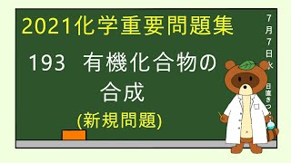 【2023重要問題集】193有機化合物の合成