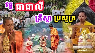 វគ្គជាលីគ្រឹស្នា ប្រសូត្រ រឿងព្រះវេស្សន្តរណ្ឌទី ២ សម្ដែងដោយភិក្ខុ ឡាក់សុខឡាង