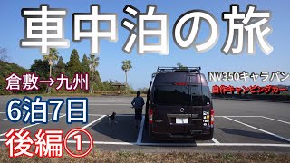 【VANLIFE DIARY】7-day trip to Kyushu #2 with my dog (NV350 self converted camper van)