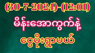 #2d (30-7-2024)-(12:01)အတွက်ငွေထုပ်ချင်ရင်ထိုးဖြစ်အောင်ထိုးထား#2d3dmyanmar #2dlive #3d