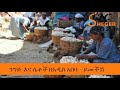 sheger yemechish ንግድ እና ሴቶች በአዲስ አበባ ይመችሽ