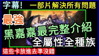 神魔之塔「最強平民隊長黑嘉嘉」最完整介紹！如何取得、組隊！全屬性全種族優秀隊員介紹，這些卡放進去準沒錯｜小諸葛、TOS、進擊的巨人