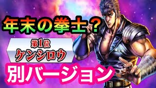 [北斗の拳レジェンズリバイブ]速報！！年末の拳士はケンシロウ別バージョン？？〜北斗の拳LEGENDSREVIVE〜