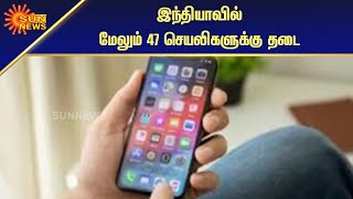 47 சீன செயலிகளுக்கு மத்திய அரசு தடை | Federal ban on 47 Chinese App | Sun News