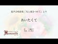 あいたくて（混声合唱曲集「光と風をつれて」より）