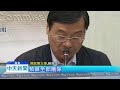 20180927中天新聞　請辭就了事？　促轉會不懲處張天欽等人