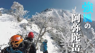 強風の阿弥陀岳｜厳冬期 八ヶ岳【雪山登山】