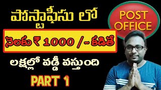 సుకన్య సమృద్ది యోజన|| లక్షల్లో ఆదాయం || చిన్న మొత్తాల పొదుపు || పోస్టాఫీసు పథకాలు పార్ట్ 1 || #ssy