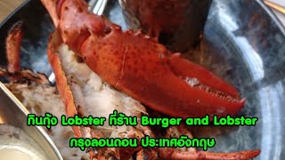 กินกุ้ง Lobster ที่ร้าน Burger and Lobster กรุงลอนดอน ประเทศอังกฤษ