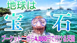 【プーケット2023】ラチャ島なら貧乏トラベラーでも行ける【天国】美し過ぎる離島☆ラチャ島日帰りボートトリップ