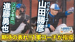 進藤勇也＆山田勝彦バッテリーコーチ 1軍でみっちりとキャッチング練習＜11/1ファイターズ秋季キャンプ2024＞