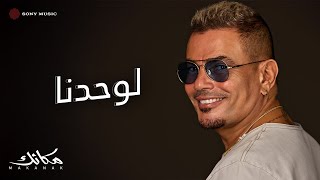 Amr Diab - Lewahdna (Official Lyric Video) | (كلمات) عمرو دياب - لوحدنا