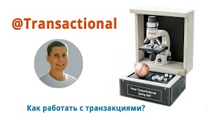 01. Транзакции в Spring. Аннотация Transactional. Как работать с транзакциями?