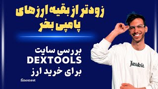 🚀راز ارزهای پامپی که تریدرهای بزرگ مخفی می‌کنن! دکس تولز رو بشناس!