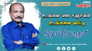 உங்கள் மன சஞ்சலம் உங்களை விட்டு ஓடிப்போகும்.|| 25.09.2021 | Bro. S R Jeyaseelan