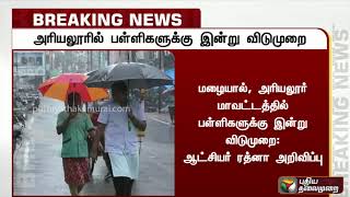 #BREAKING | தொடர் மழை காரணமாக அரியலூர் மாவட்ட பள்ளிகளுக்கு இன்று விடுமுறை