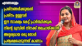 പ്രശ്നങ്ങൾക്കുമേൽ പ്രശ്‍നം ഉള്ളവർ ഈ സാക്ഷ്യം കേട്ട് പ്രാർത്ഥിക്കുക നിന്റെ മുമ്പിൽ നിനക്ക്