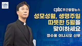 사랑과 감사를 기억하는 아름답고 따뜻한 5월을 함께하세요 | 가톨릭주간종합뉴스_정수용 이냐시오 신부 진행