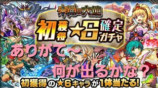 【モンスト】初獲得★６確定ガチャ引いてくよ！無課金にはありがて～感謝しながら引いてくよ