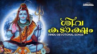 Shiva Kadaksham | Hindu Devotional Audio Jukebox | Malayalam Devotional Songs