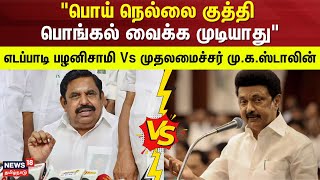 EPS Vs MK.Stalin | \